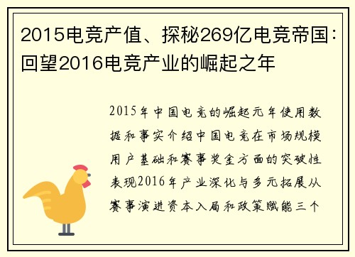 2015电竞产值、探秘269亿电竞帝国：回望2016电竞产业的崛起之年