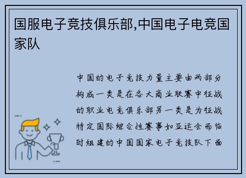 国服电子竞技俱乐部,中国电子电竞国家队