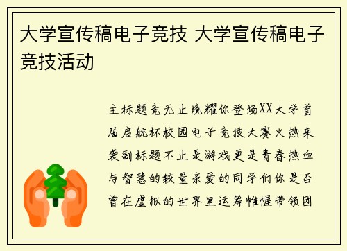 大学宣传稿电子竞技 大学宣传稿电子竞技活动