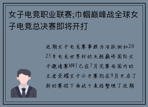 女子电竞职业联赛;巾帼巅峰战全球女子电竞总决赛即将开打
